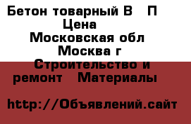 Бетон товарный В15 П3 F50 › Цена ­ 220 - Московская обл., Москва г. Строительство и ремонт » Материалы   